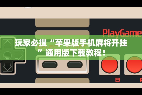 玩家必搜“苹果版手机麻将开挂”通用版下载教程！