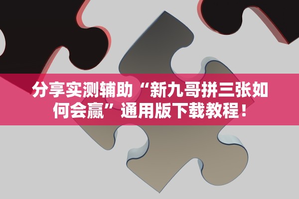 分享实测辅助“新九哥拼三张如何会赢”通用版下载教程！