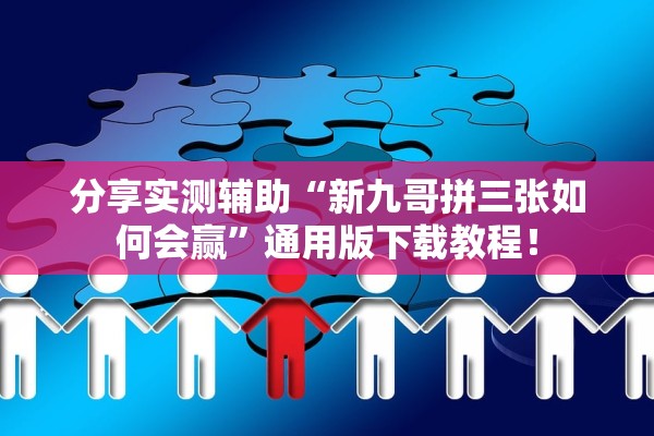 分享实测辅助“新九哥拼三张如何会赢	”通用版下载教程！