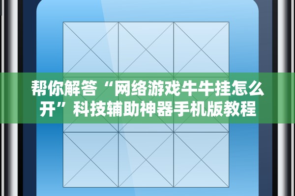 帮你解答“网络游戏牛牛挂怎么开”科技辅助神器手机版教程