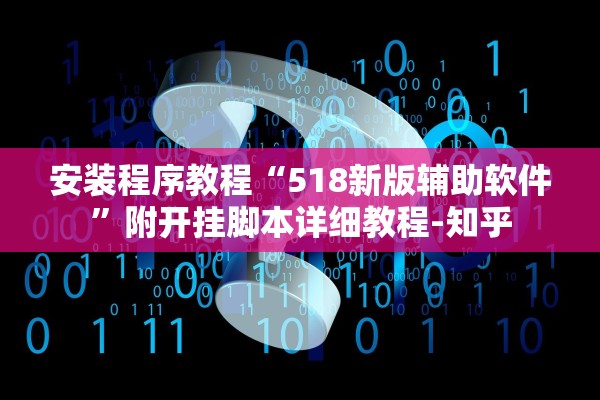 安装程序教程“518新版辅助软件”附开挂脚本详细教程-知乎