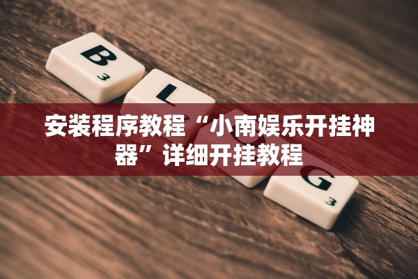 安装程序教程“小南娱乐开挂神器”详细开挂教程