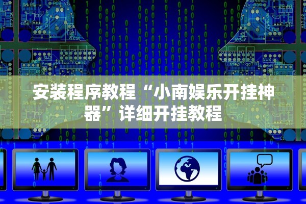 安装程序教程“小南娱乐开挂神器”详细开挂教程