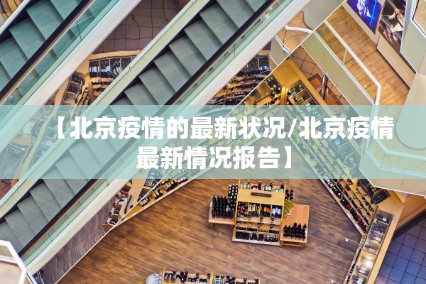【北京疫情的最新状况/北京疫情最新情况报告】
