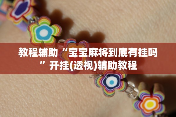 教程辅助“宝宝麻将到底有挂吗”开挂(透视)辅助教程