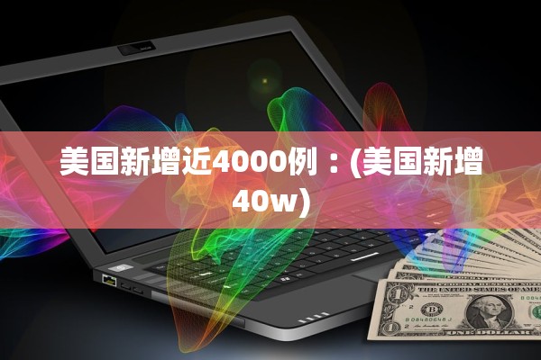 美国新增近4000例︰(美国新增40w)