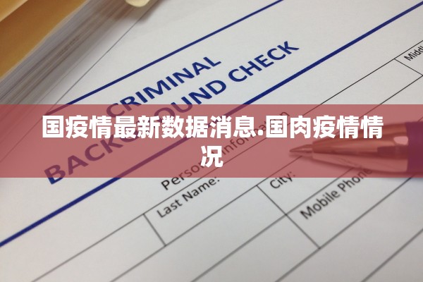 国疫情最新数据消息.国肉疫情情况