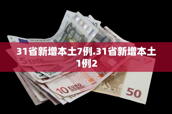 31省新增本土7例.31省新增本土1例2