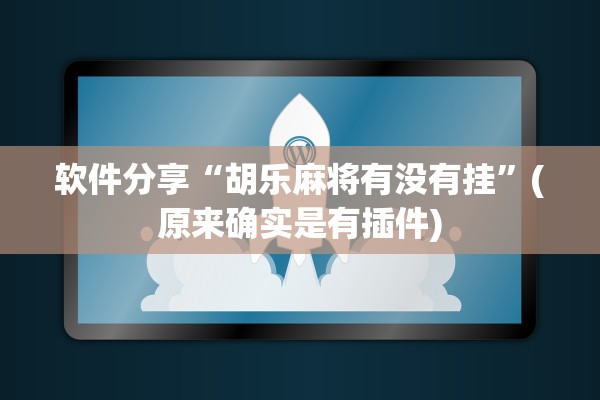 软件分享“胡乐麻将有没有挂”(原来确实是有插件)