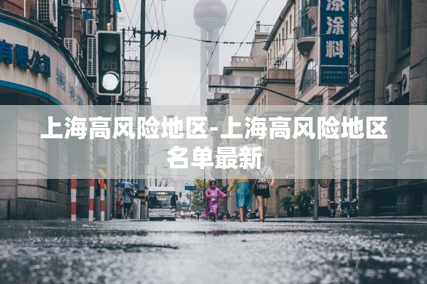 上海高风险地区-上海高风险地区名单最新
