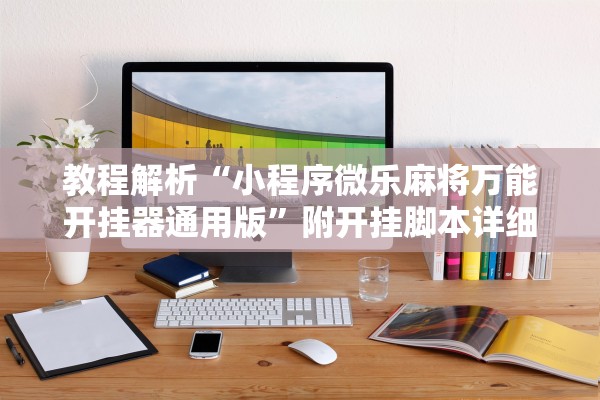 教程解析“小程序微乐麻将万能开挂器通用版”附开挂脚本详细教程-知乎