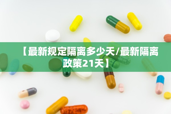 【最新规定隔离多少天/最新隔离政策21天】