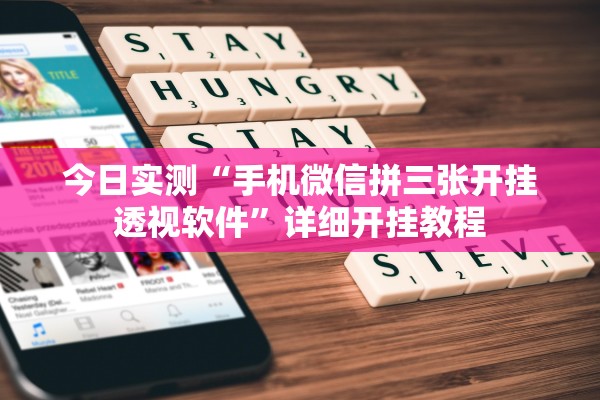 今日实测“手机微信拼三张开挂透视软件”详细开挂教程