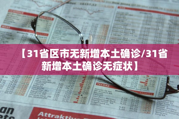 【31省区市无新增本土确诊/31省新增本土确诊无症状】