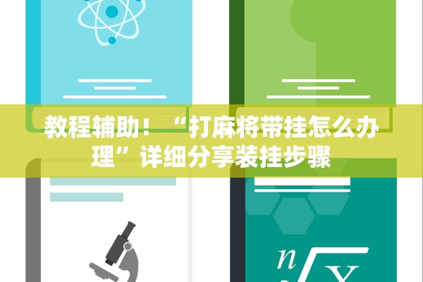 教程辅助！“打麻将带挂怎么办理”详细分享装挂步骤