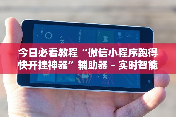 今日必看教程“微信小程序跑得快开挂神器”辅助器 – 实时智能回复