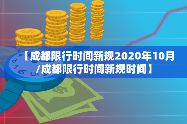 【成都限行时间新规2020年10月/成都限行时间新规时间】