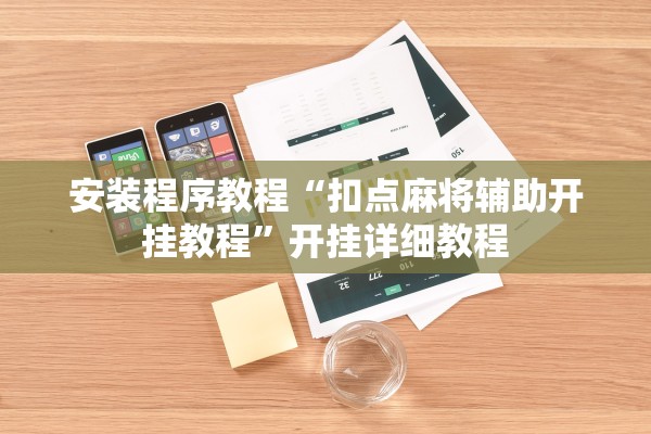 安装程序教程“扣点麻将辅助开挂教程”开挂详细教程