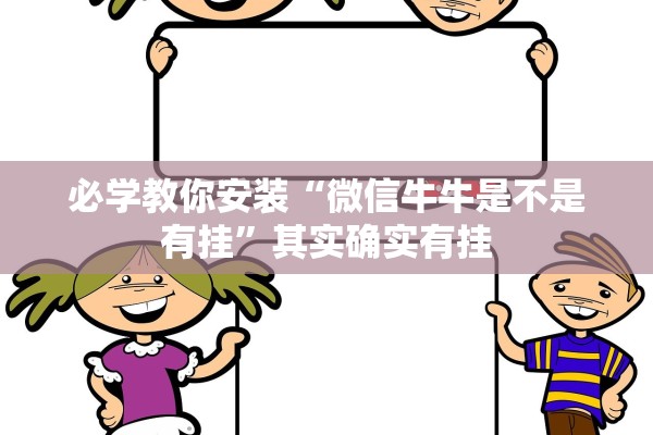 必学教你安装“微信牛牛是不是有挂”其实确实有挂