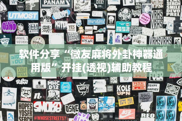 软件分享“微友麻将外卦神器通用版”开挂(透视)辅助教程