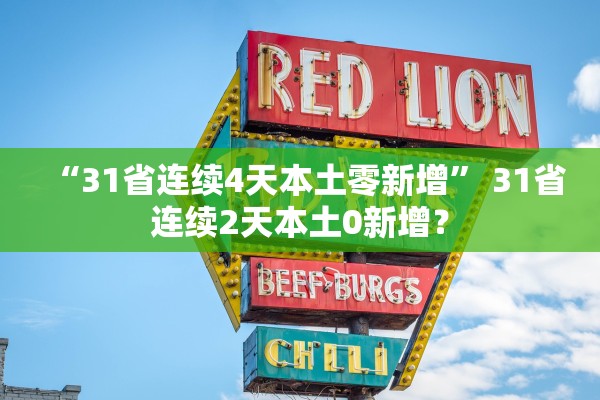“31省连续4天本土零新增” 31省连续2天本土0新增？