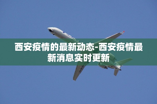 西安疫情的最新动态-西安疫情最新消息实时更新