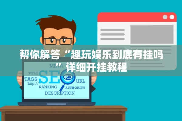 帮你解答“趣玩娱乐到底有挂吗	”详细开挂教程