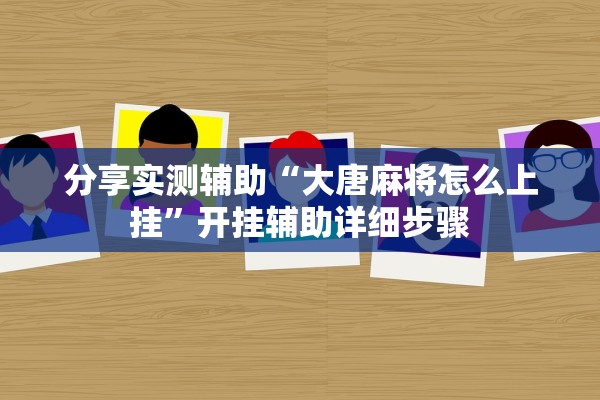 分享实测辅助“大唐麻将怎么上挂”开挂辅助详细步骤