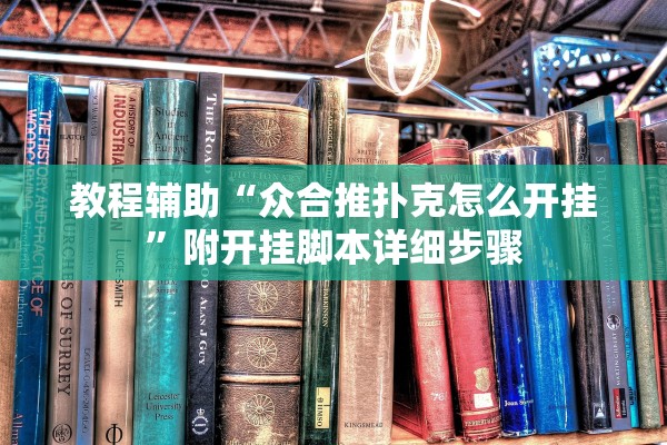 教程辅助“众合推扑克怎么开挂”附开挂脚本详细步骤