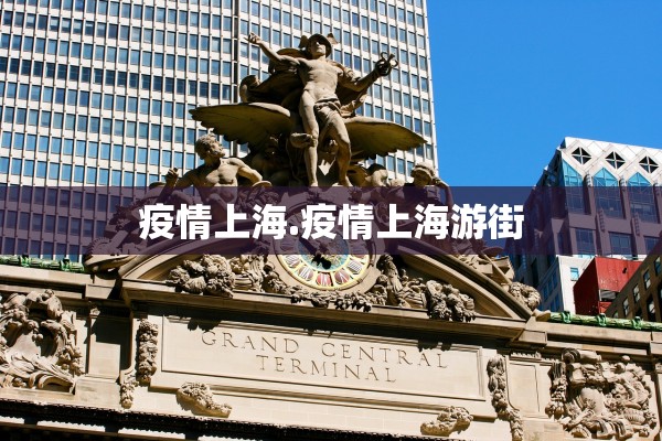 疫情上海.疫情上海游街