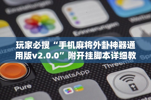 玩家必搜“手机麻将外卦神器通用版v2.0.0”附开挂脚本详细教程-知乎