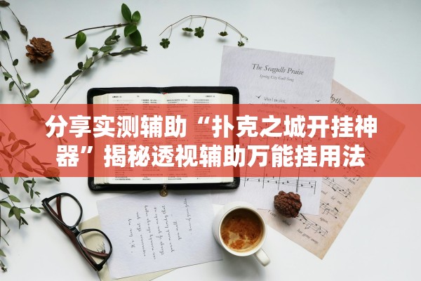 分享实测辅助“扑克之城开挂神器”揭秘透视辅助万能挂用法