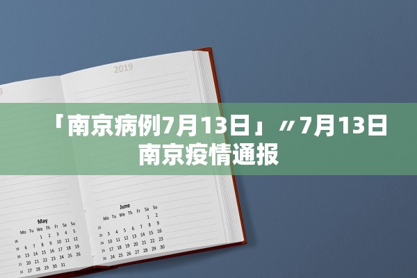 「南京病例7月13日」〃7月13日南京疫情通报