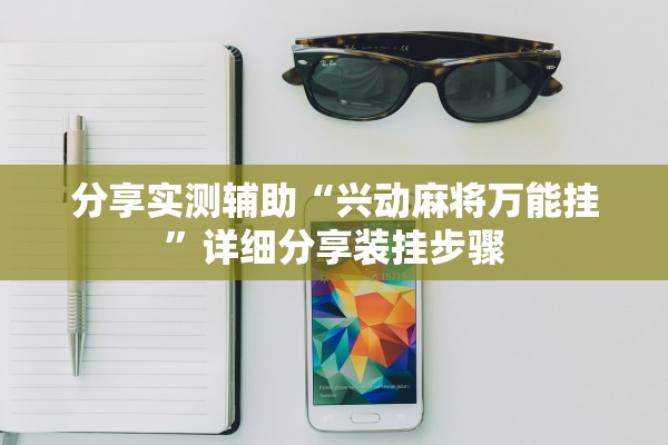 分享实测辅助“兴动麻将万能挂”详细分享装挂步骤