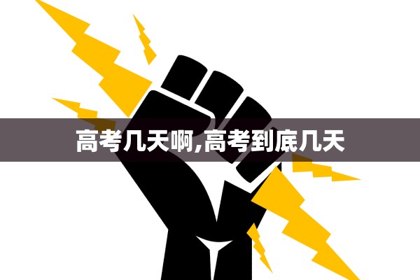 高考几天啊,高考到底几天