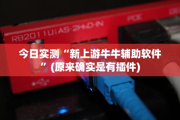 今日实测“新上游牛牛辅助软件”(原来确实是有插件)
