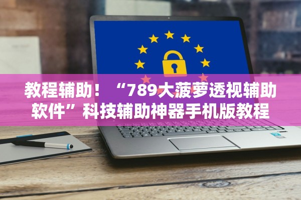 教程辅助！“789大菠萝透视辅助软件”科技辅助神器手机版教程