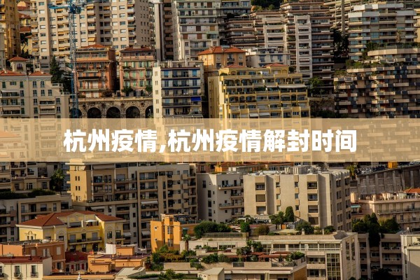 杭州疫情,杭州疫情解封时间