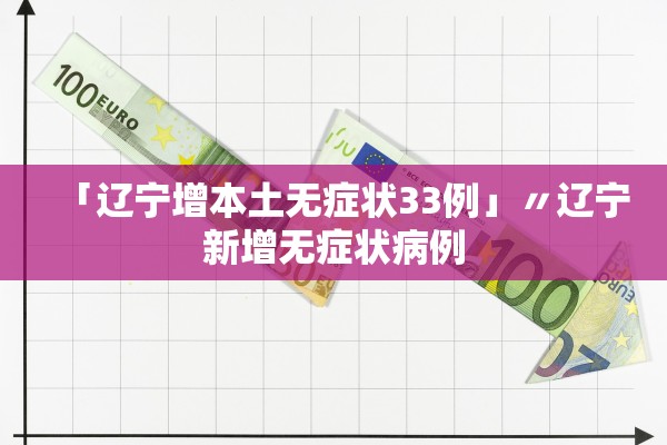 「辽宁增本土无症状33例」〃辽宁新增无症状病例