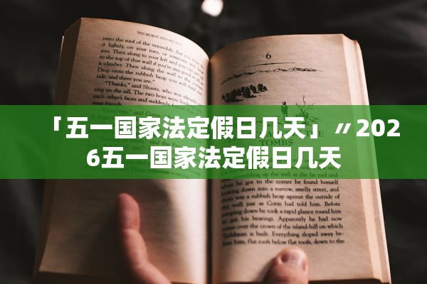 「五一国家法定假日几天」〃2026五一国家法定假日几天