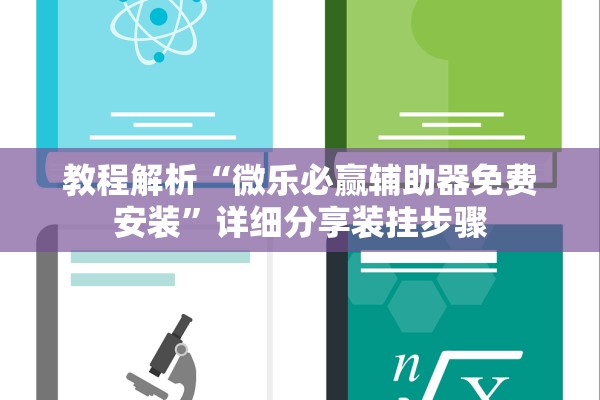 教程解析“微乐必赢辅助器免费安装”详细分享装挂步骤
