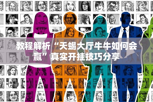教程解析“天蝎大厅牛牛如何会赢	”真实开挂技巧分享