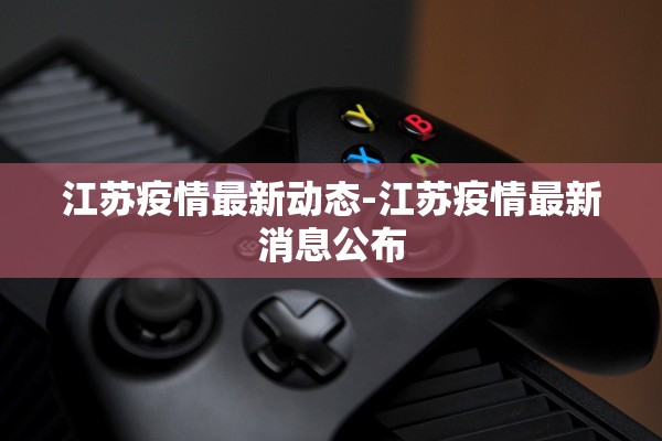 江苏疫情最新动态-江苏疫情最新消息公布