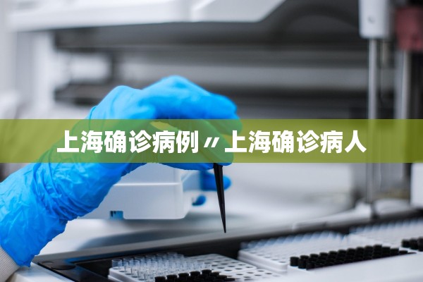 上海确诊病例〃上海确诊病人