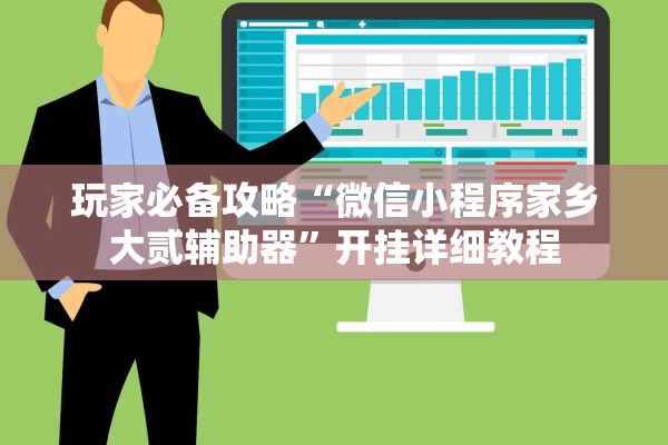玩家必备攻略“微信小程序家乡大贰辅助器”开挂详细教程
