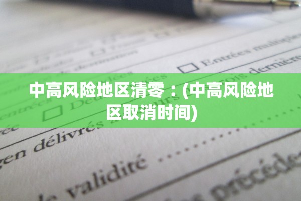 中高风险地区清零︰(中高风险地区取消时间)