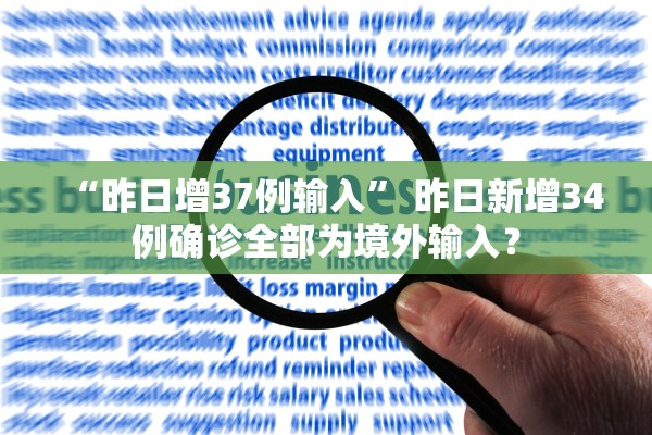 “昨日增37例输入” 昨日新增34例确诊全部为境外输入？