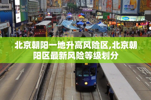 北京朝阳一地升高风险区,北京朝阳区最新风险等级划分