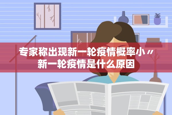 专家称出现新一轮疫情概率小〃新一轮疫情是什么原因