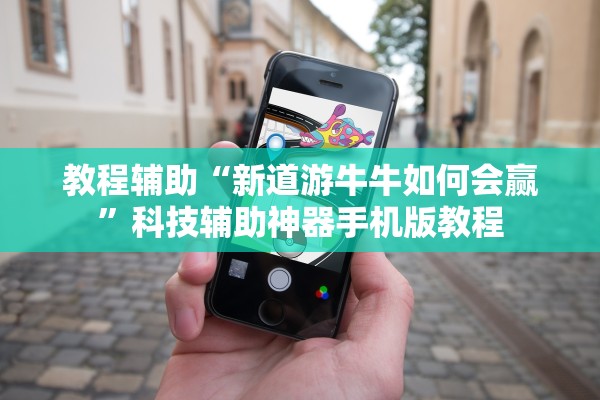 教程辅助“新道游牛牛如何会赢”科技辅助神器手机版教程